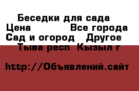 Беседки для сада › Цена ­ 8 000 - Все города Сад и огород » Другое   . Тыва респ.,Кызыл г.